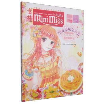 小小姐首创果味杂志书：蜜桃慕斯号 [7-10岁] pdf epub mobi 下载