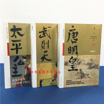 蒙曼作品 套装共3册：武则天+太平公主和她的时代+唐明皇 蒙曼 著 理想国，新星 pdf epub mobi 下载