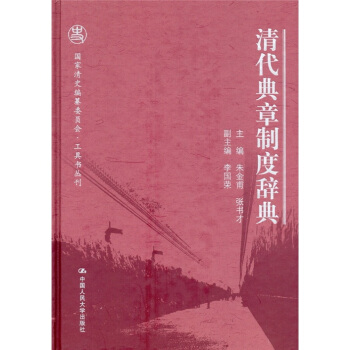 清代典章製度辭典 pdf epub mobi 下载