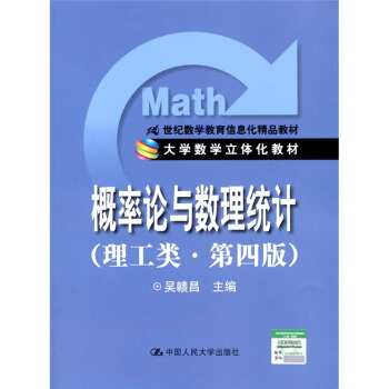 概率論與數理統計(理工類·第4版)/大學數學立體化教材·21世紀數學教育信息化精品教材