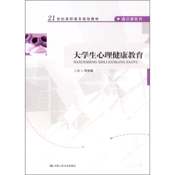 大學生心理健康教育/21世紀高職高專規劃教材·通識課係列 pdf epub mobi 下载