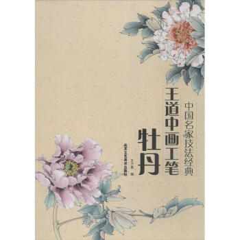 王道中畫工筆牡丹 pdf epub mobi 下载