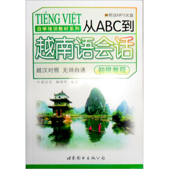 从ABC到越南语会话 (初级教程)(赠MP3光盘1张)