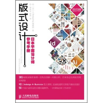 版式設計：日本平麵設計師參考手冊 pdf epub mobi 下载