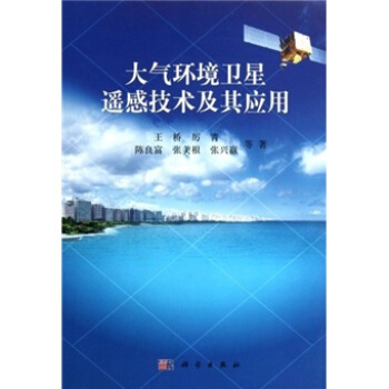大氣環境衛星遙感技術及其應用
