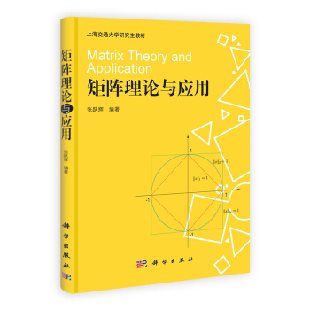 上海交通大學研究生教材：矩陣理論與應用 [Matrix Theory and Application] pdf epub mobi 電子書 下載