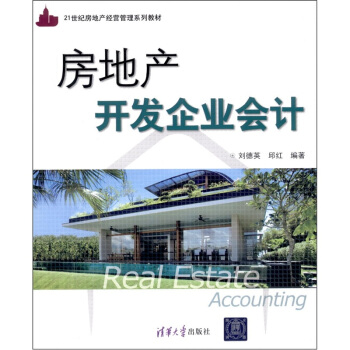 房地产开发企业会计 pdf epub mobi 电子书 下载