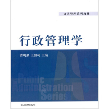 行政管理学 pdf epub mobi 电子书 下载