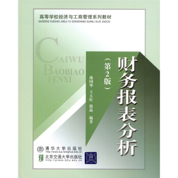 财务报表分析（第2版） pdf epub mobi 下载