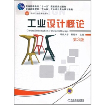 工业设计概论（第3版） pdf epub mobi 下载