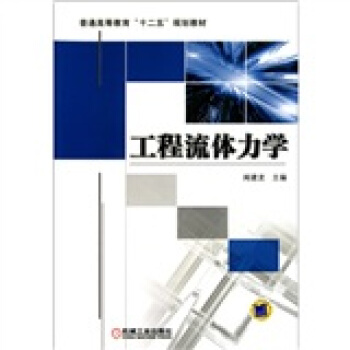 工程流体力学 pdf epub mobi 下载