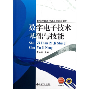 數字電子技術基礎與技能 pdf epub mobi 電子書 下載