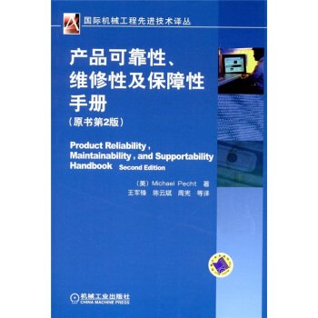 产品可靠性、维修性及保障性手册（原书第2版） [Product Reliability,Maintainability,and Supportability Handbook Second Edition] pdf epub mobi 电子书 下载
