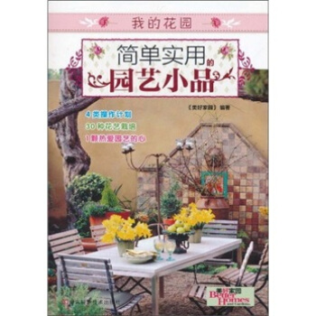 簡單實用的園藝小品 pdf epub mobi 電子書 下載