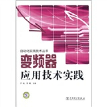 變頻器應用技術實踐 pdf epub mobi 電子書 下載