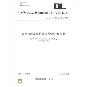 大型汽輪發電機勵磁係統技術條件（DL/T 843-2010·代替DL/T 650-1998和DL/T 843-2003） [Specification for Excitation System for Large Turbine Generators] pdf epub mobi 電子書 下載