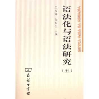 語法化與語法研究5