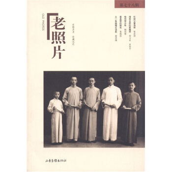 老照片（第78辑） pdf epub mobi 电子书 下载