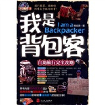 我是背包客：自助旅行完全攻略 pdf epub mobi 电子书 下载