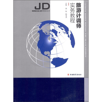 旅游计调师实务教程 pdf epub mobi 下载