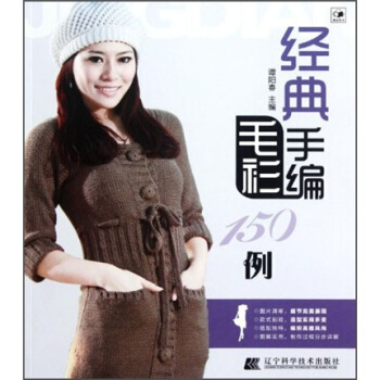 經典手編毛衫150例 pdf epub mobi 下载