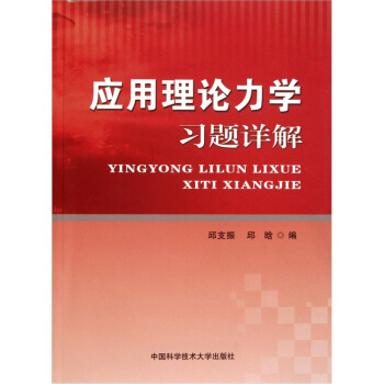 應用理論力學習題詳解
