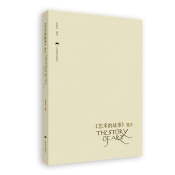《艺术的故事》笺注 pdf epub mobi 电子书 下载