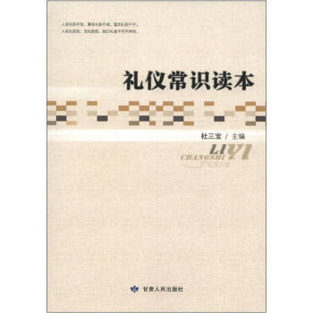 禮儀常識讀本 杜三寶 編 甘肅人民齣版社 pdf epub mobi 電子書 下載