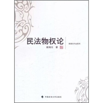 民法物权论 pdf epub mobi 下载