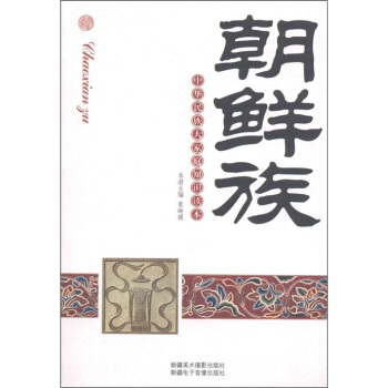 中华民族大家庭知识读本：朝鲜族 pdf epub mobi 电子书 下载