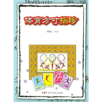 體育方寸探珍 pdf epub mobi 電子書 下載