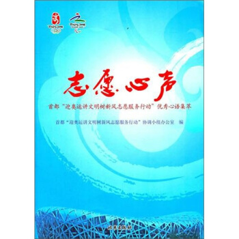 志愿心声：首都“迎奥运讲文明树新风志愿服务行动”优秀心语集萃 pdf epub mobi 下载