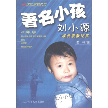 成功傢教典範：著名小孩劉小源成長傢教紀實 pdf epub mobi 下载