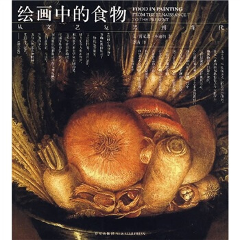 绘画中的食物：从文艺复兴到当代 pdf epub mobi 下载