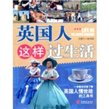 英國人這樣過生活 pdf epub mobi 下载