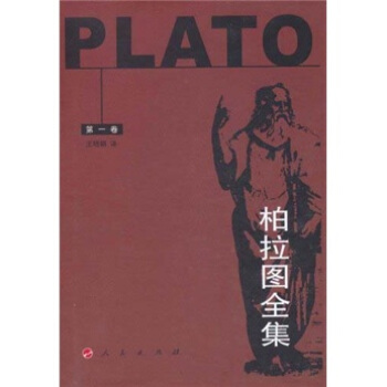 柏拉圖全集（第1捲） pdf epub mobi 電子書 下載