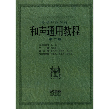 中國高等師範院校理論作麯學會推薦用書：和聲通用教程（第2捲） pdf epub mobi 電子書 下載