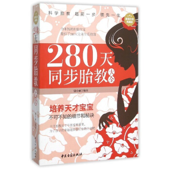 280天同步胎教大全 pdf epub mobi 下载