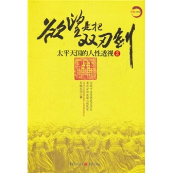 欲望是把双刃剑2：太平天国的人性透视 pdf epub mobi 电子书 下载