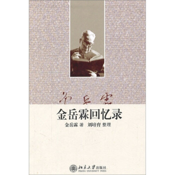 金岳霖回忆录 pdf epub mobi 下载
