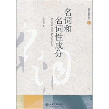 名詞和名詞性成分