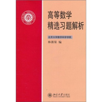 高等数学精选习题解析 pdf epub mobi 下载