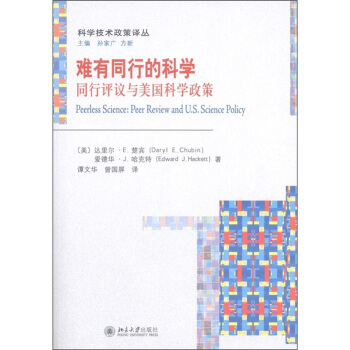 难有同行的科学：同行评议与美国科学政策 [Peerless Science：Peer Review and U.S. Science Policy] pdf epub mobi 电子书 下载