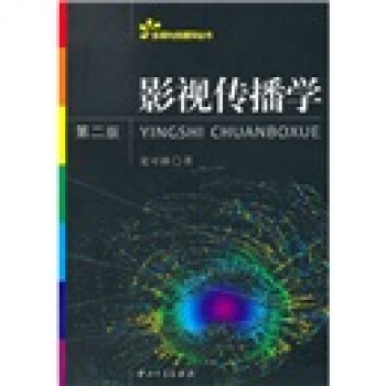 影視與傳播學叢書：影視傳播學（第2版） pdf epub mobi 下载
