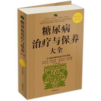 糖尿病治疗与保养大全 pdf epub mobi 下载