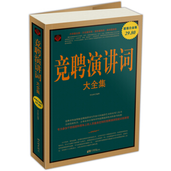 競聘演講詞（大全集） pdf epub mobi 電子書 下載