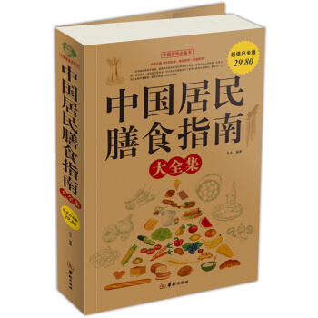 中国居民膳食指南（大全集） pdf epub mobi 下载