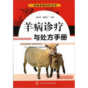 羊病診療與處方手冊 pdf epub mobi 電子書 下載