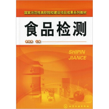 食品檢測 pdf epub mobi 下载
