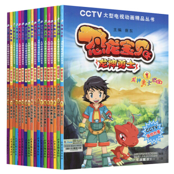 恐龍寶貝·龍神勇士 CCTV大型電視動畫精品叢書 全套18冊 [7-10歲] pdf epub mobi 下载